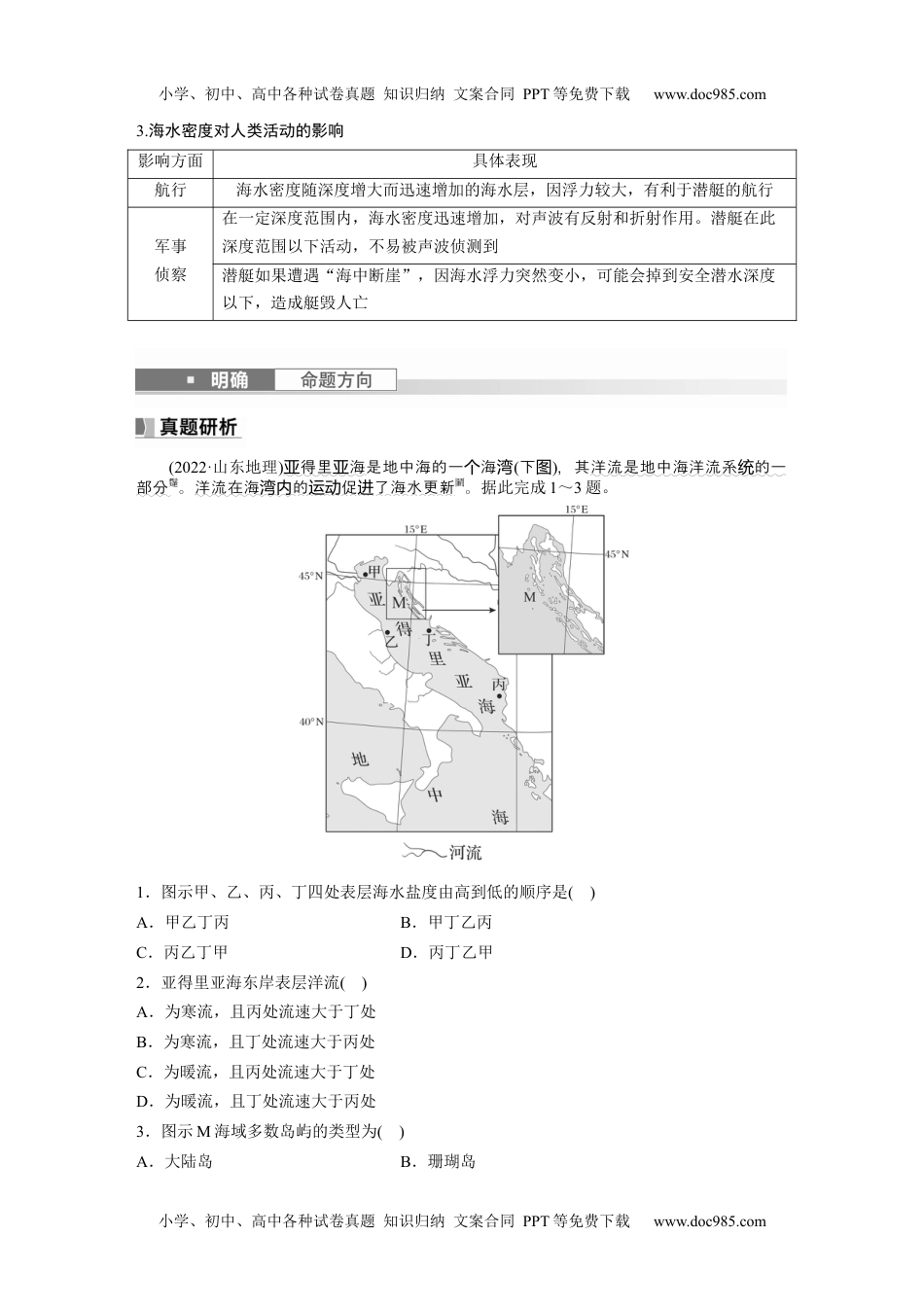 2024年高考地理一轮复习讲义（新人教版）2024年高考地理一轮复习（新人教版） 第1部分　第4章　课时21　海水的性质.docx