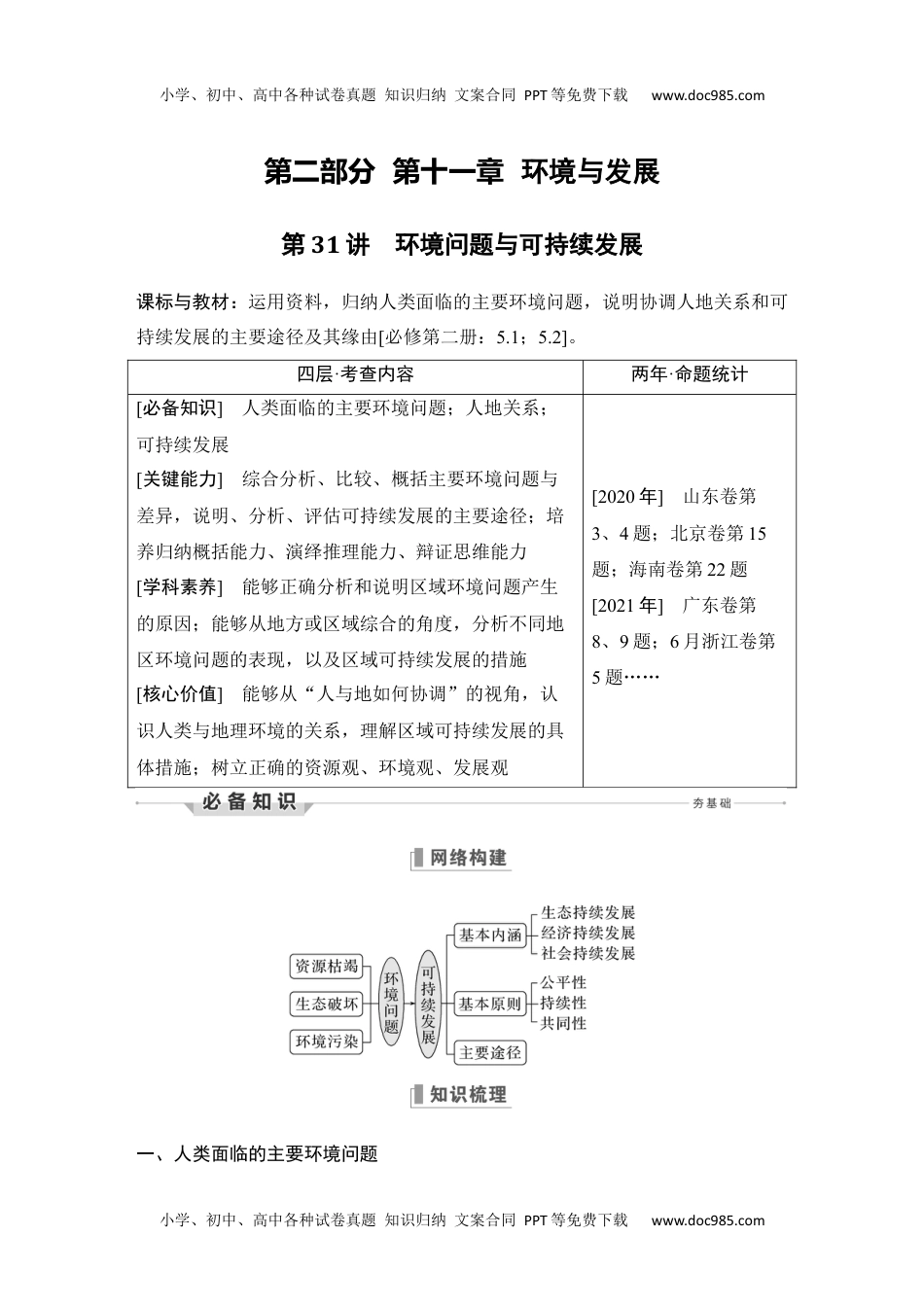 2024年高考地理一轮复习讲义（新人教版）第31讲 环境问题与可持续发展.docx