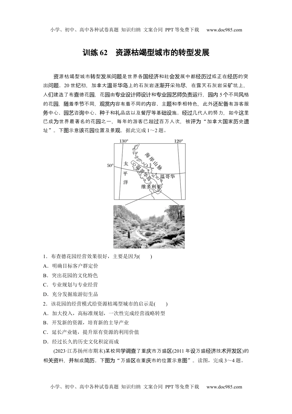 2024年高考地理一轮复习讲义（新人教版）第三部分　第二章　训练62　资源枯竭型城市的转型发展.docx