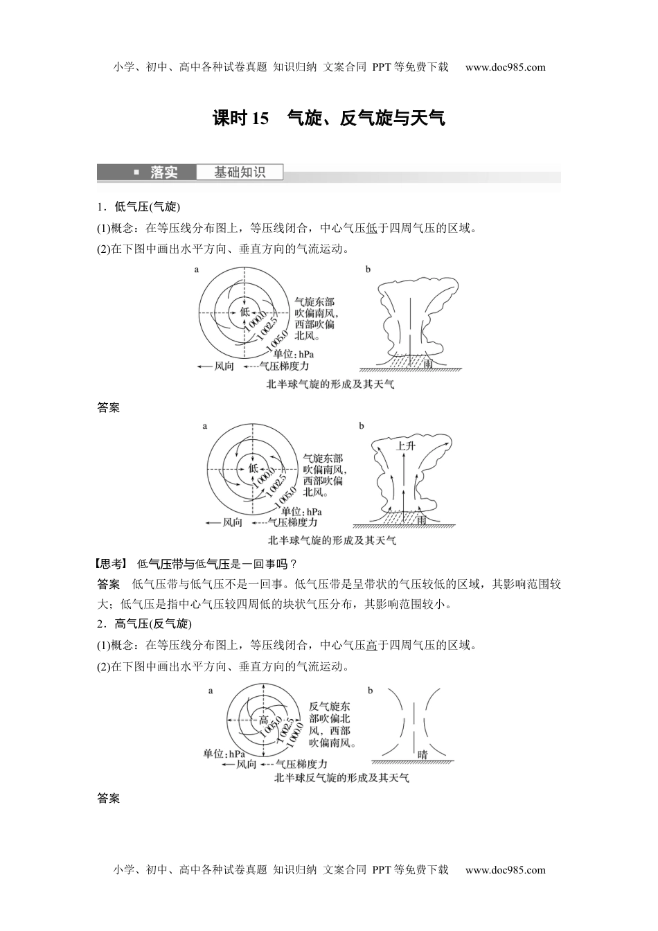 2024年高考地理一轮复习讲义（新人教版）2024年高考地理一轮复习（新人教版） 第1部分　第3章　第2讲　课时15　气旋、反气旋与天气.docx