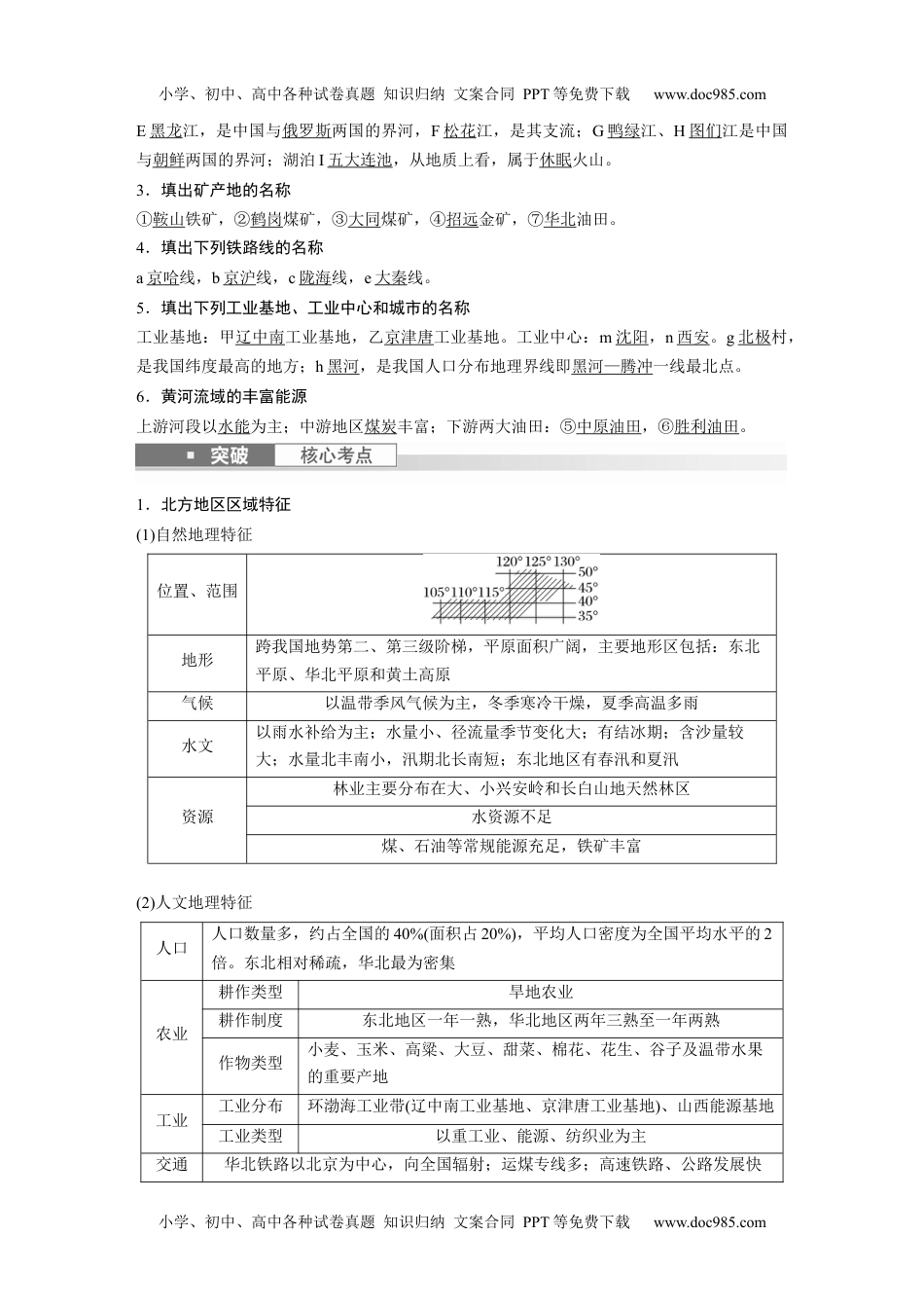 2024年高考地理一轮复习讲义（新人教版）2024年高考地理一轮复习（新人教版） 第5部分　第2章　第2讲　课时86　北方地区.docx