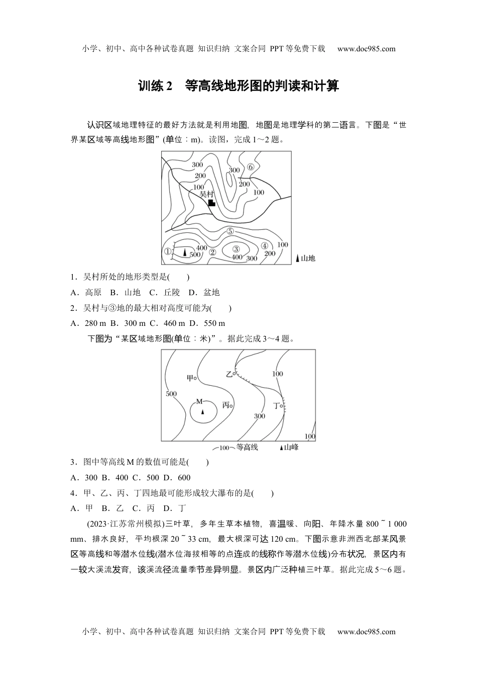 2024年高考地理一轮复习讲义（新人教版）第一部分　第一章　训练2　等高线地形图的判读和计算.docx