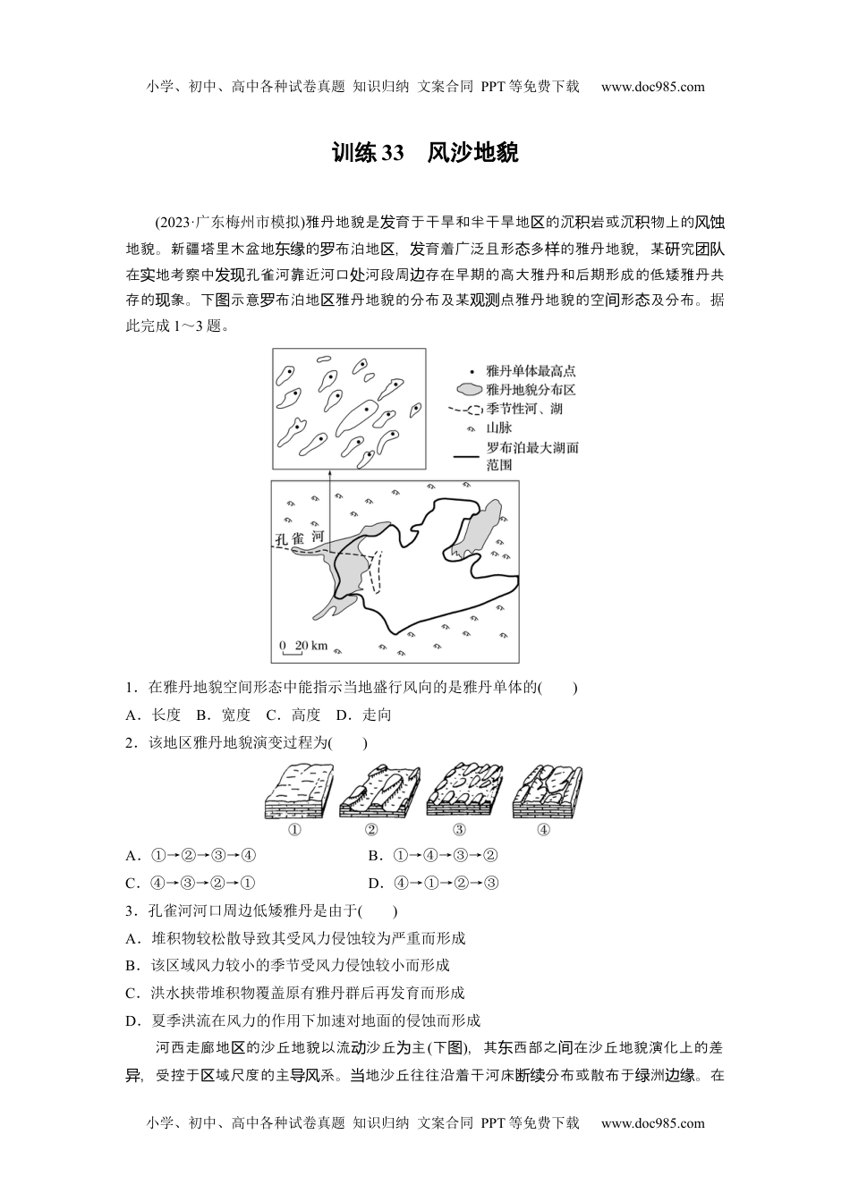 2024年高考地理一轮复习讲义（新人教版）第一部分　第五章　第4讲　训练33　风沙地貌.docx