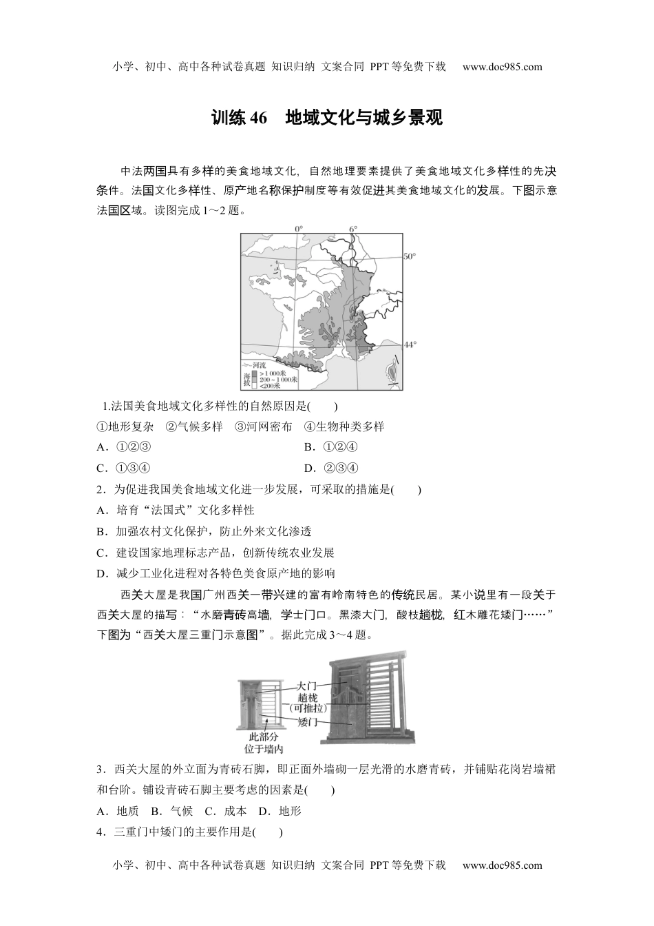 2024年高考地理一轮复习讲义（新人教版）第二部分　第二章　训练46　地域文化与城乡景观.docx