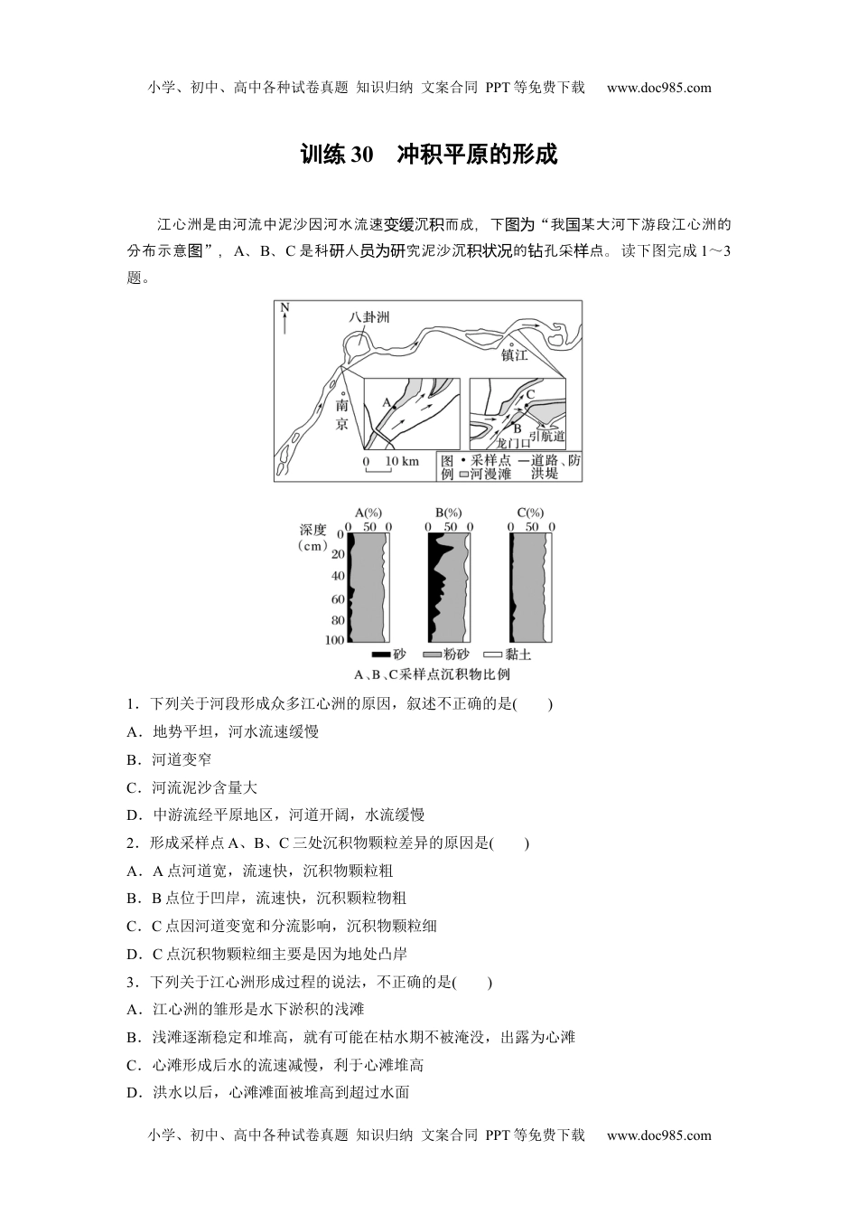 2024年高考地理一轮复习讲义（新人教版）第一部分　第五章　第3讲　训练30　冲积平原的形成.docx