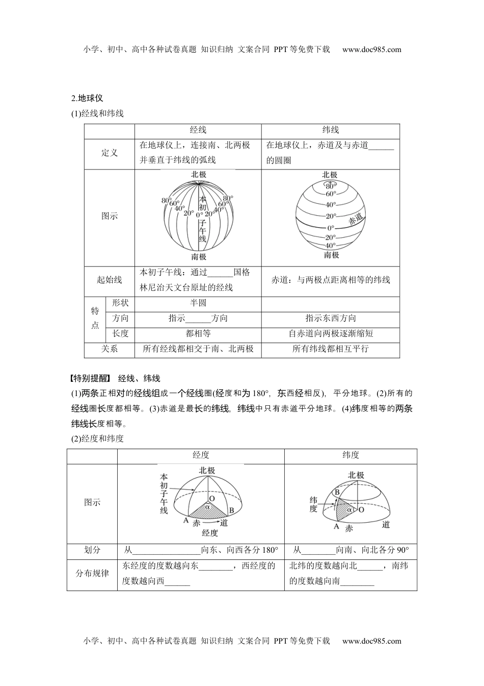 2024年高考地理一轮复习讲义（新人教版）第一部分　第一章　课时1　地球仪与地图.docx