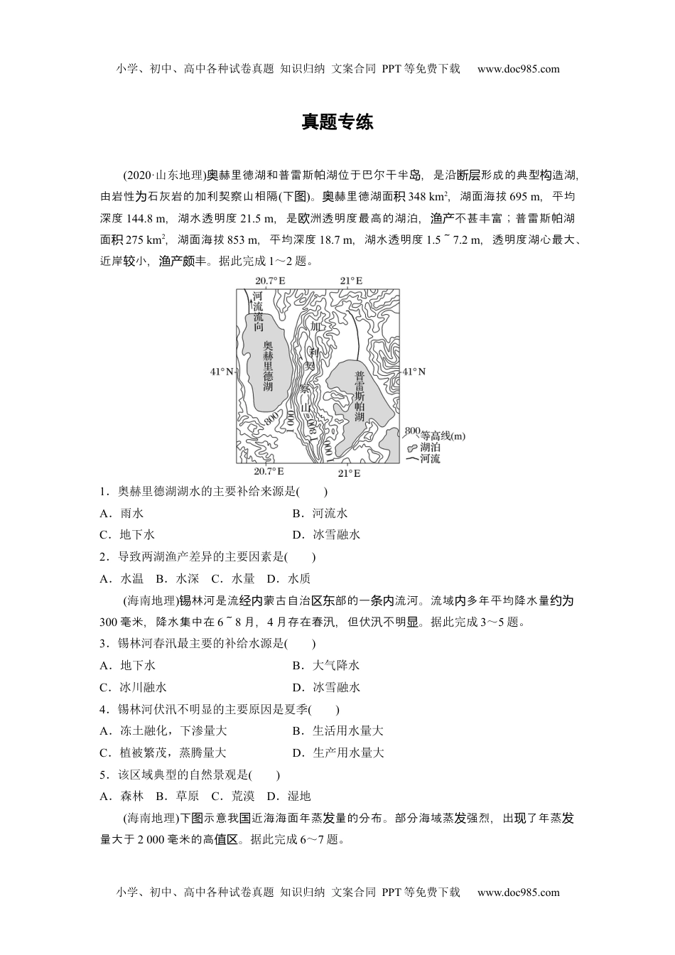 2024年高考地理一轮复习讲义（新人教版）第一部分　第四章　真题专练.docx