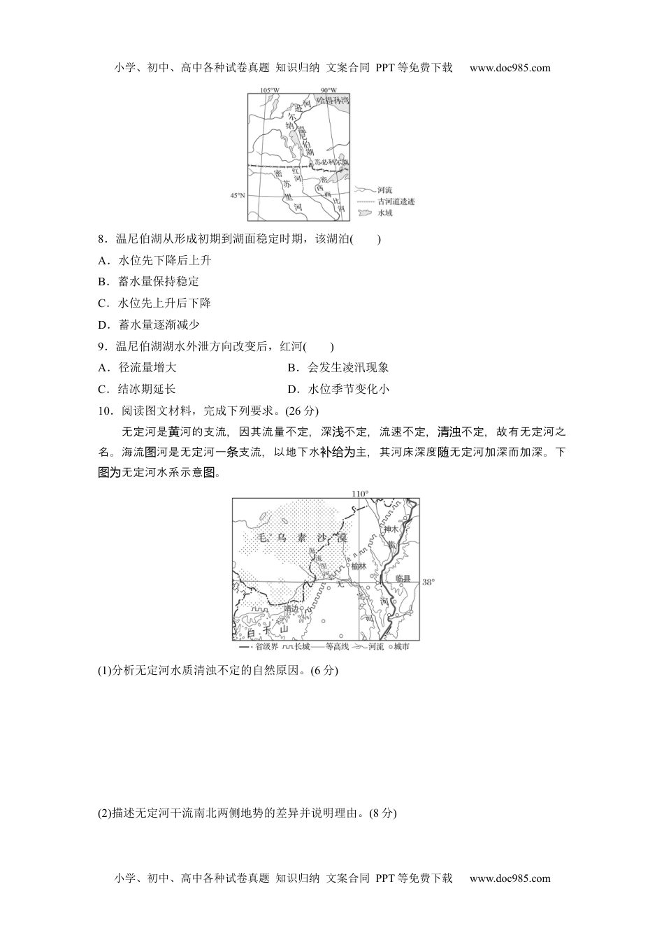 2024年高考地理一轮复习讲义（新人教版）第一部分　第四章　训练23　陆地水体及其相互关系.docx