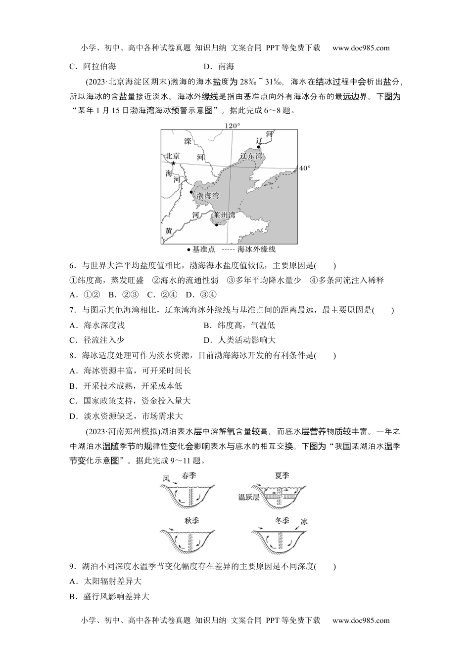 2024年高考地理一轮复习讲义（新人教版）第一部分　第四章　训练21　海水的性质.docx