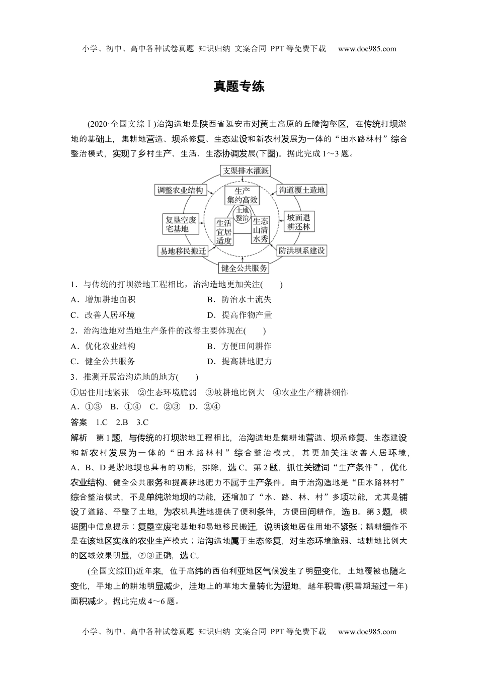 2024年高考地理一轮复习讲义（新人教版）2024年高考地理一轮复习（新人教版） 第4部分　第3章　真题专练.docx