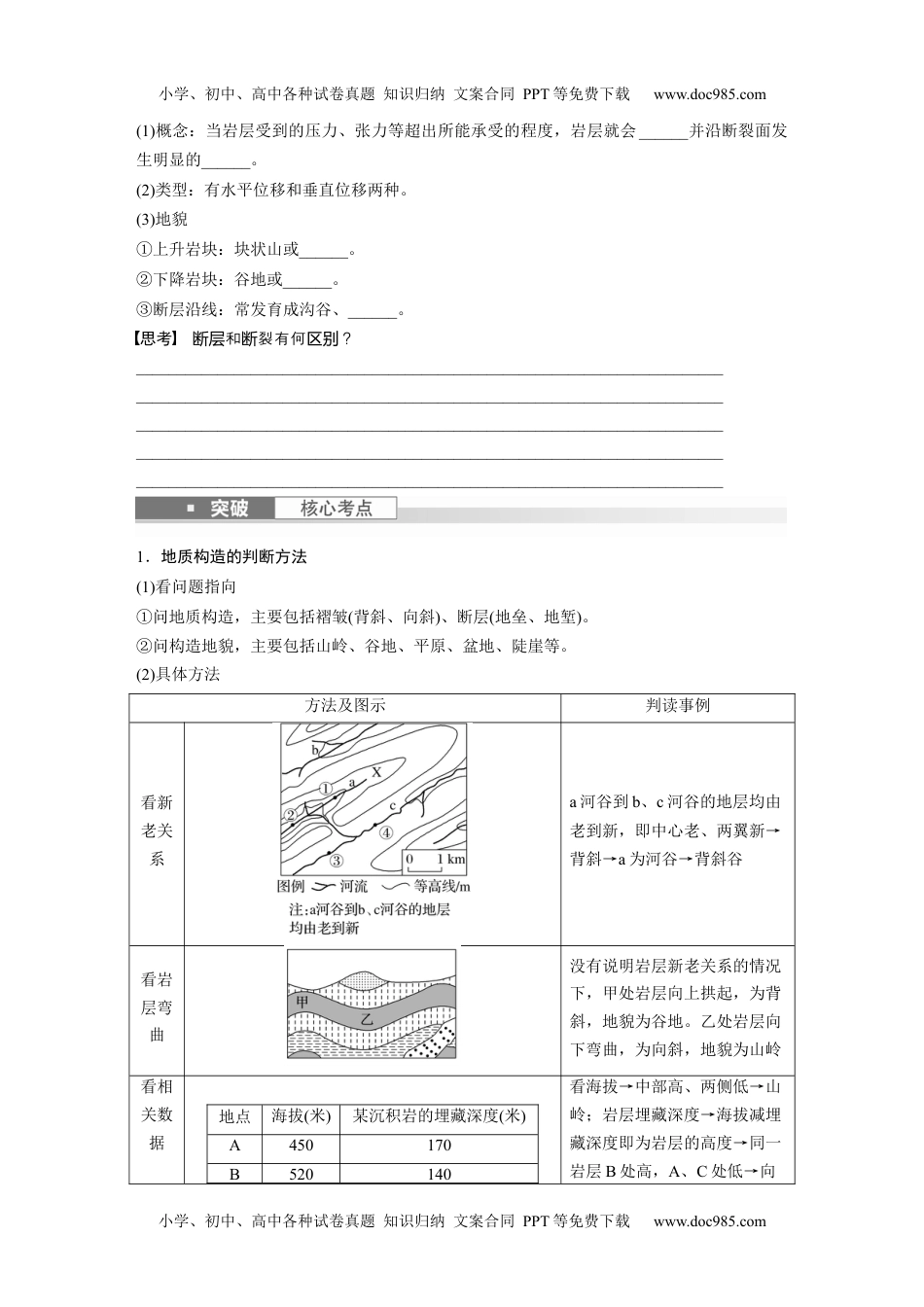 2024年高考地理一轮复习讲义（新人教版）第一部分　第五章　第2讲　课时26　地质构造与地貌.docx