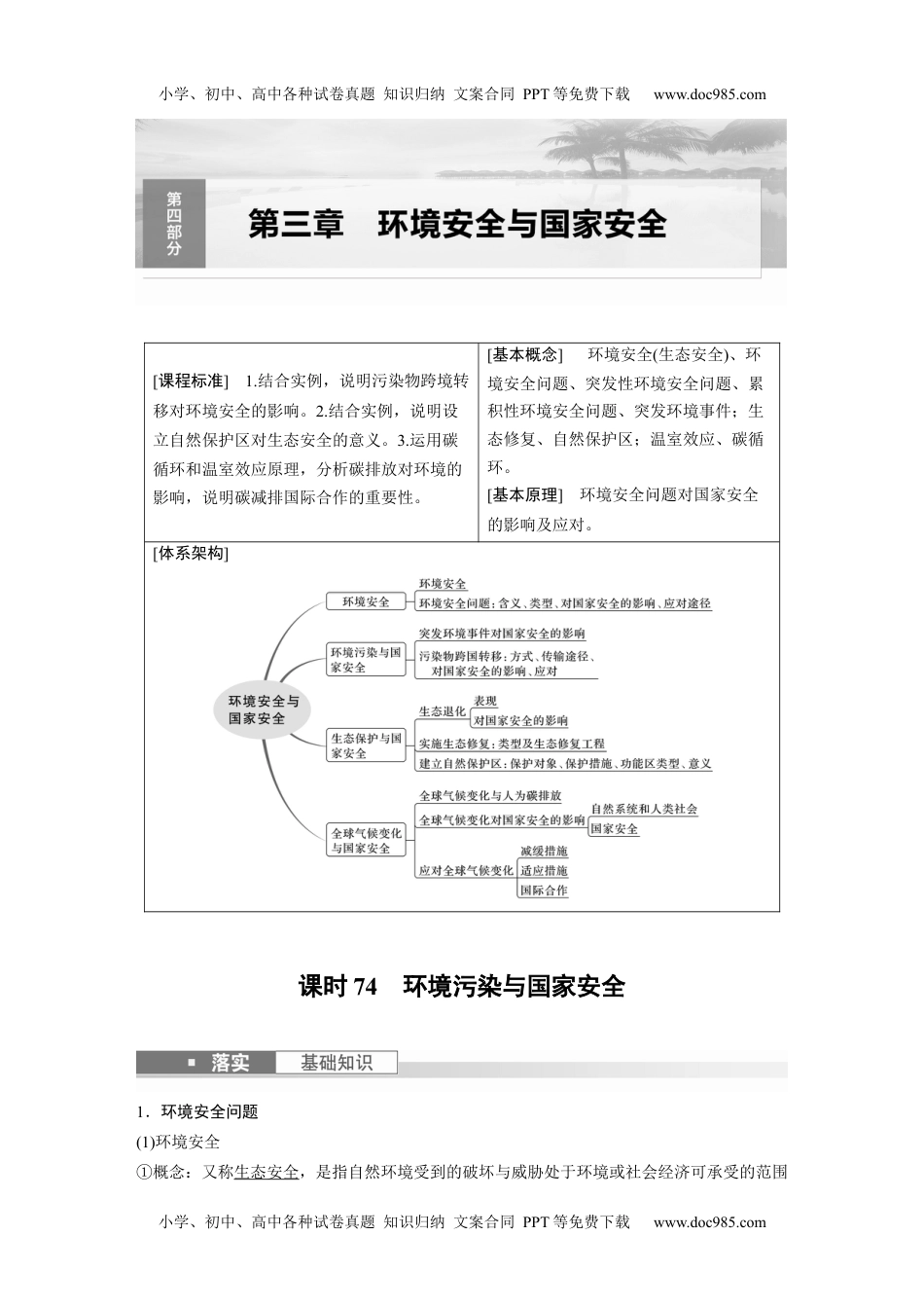 2024年高考地理一轮复习讲义（新人教版）2024年高考地理一轮复习（新人教版） 第4部分　第3章　课时74　环境污染与国家安全.docx