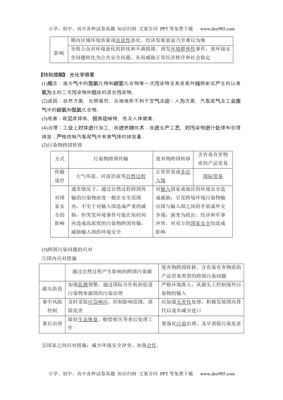 2024年高考地理一轮复习讲义（新人教版）2024年高考地理一轮复习（新人教版） 第4部分　第3章　课时74　环境污染与国家安全.docx