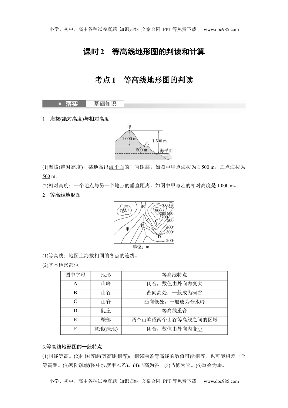 2024年高考地理一轮复习讲义（新人教版）2024年高考地理一轮复习（新人教版） 第1部分　第1章　课时2　等高线地形图的判读和计算.docx