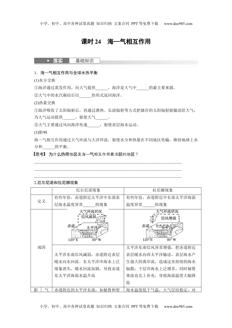 2024年高考地理一轮复习讲义（新人教版）第一部分　第四章　课时24　海—气相互作用.docx