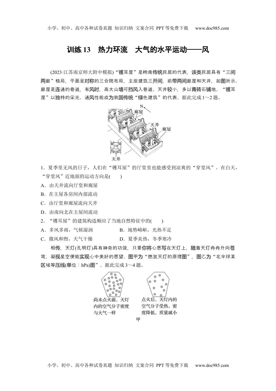 2024年高考地理一轮复习讲义（新人教版）第一部分　第三章　第1讲　训练13　热力环流　大气的水平运动——风.docx