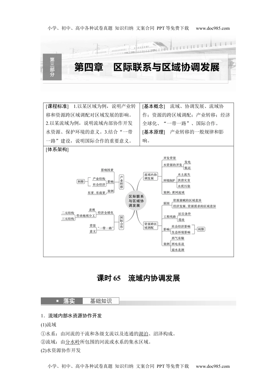 2024年高考地理一轮复习讲义（新人教版）2024年高考地理一轮复习（新人教版） 第3部分　第4章　课时65　流域内协调发展.docx