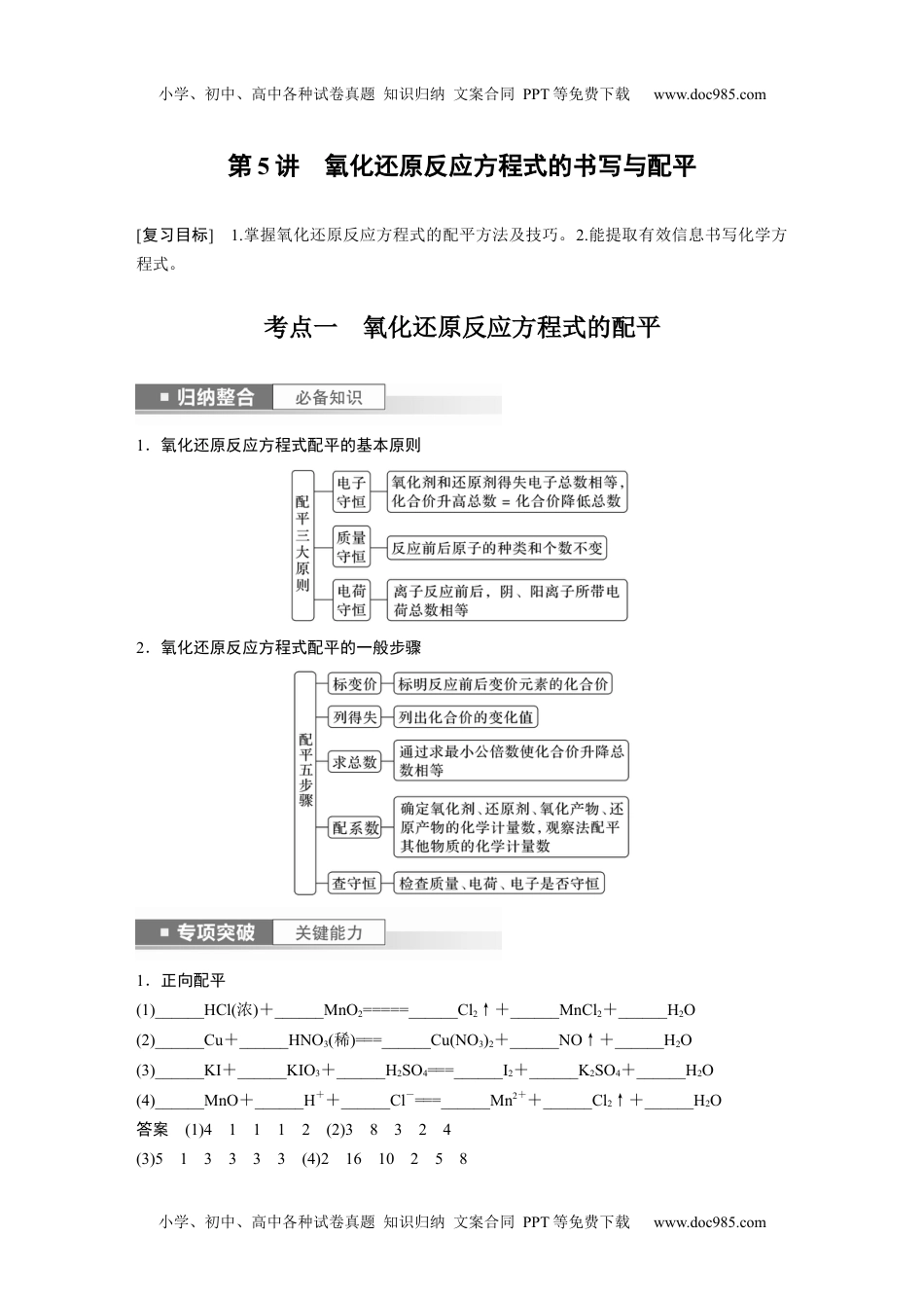 2024年高考化学一轮复习讲义（新人教版）2024年高考化学一轮复习（新高考版） 第1章 第5讲　氧化还原反应方程式的书写与配平.docx