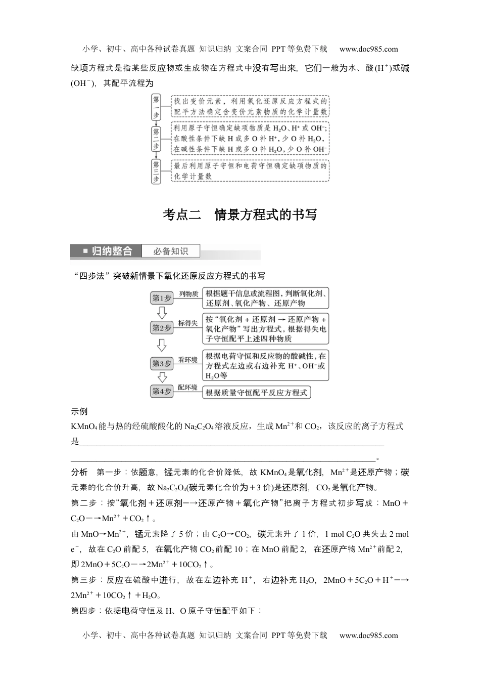 2024年高考化学一轮复习讲义（新人教版）2024年高考化学一轮复习（新高考版） 第1章 第5讲　氧化还原反应方程式的书写与配平.docx