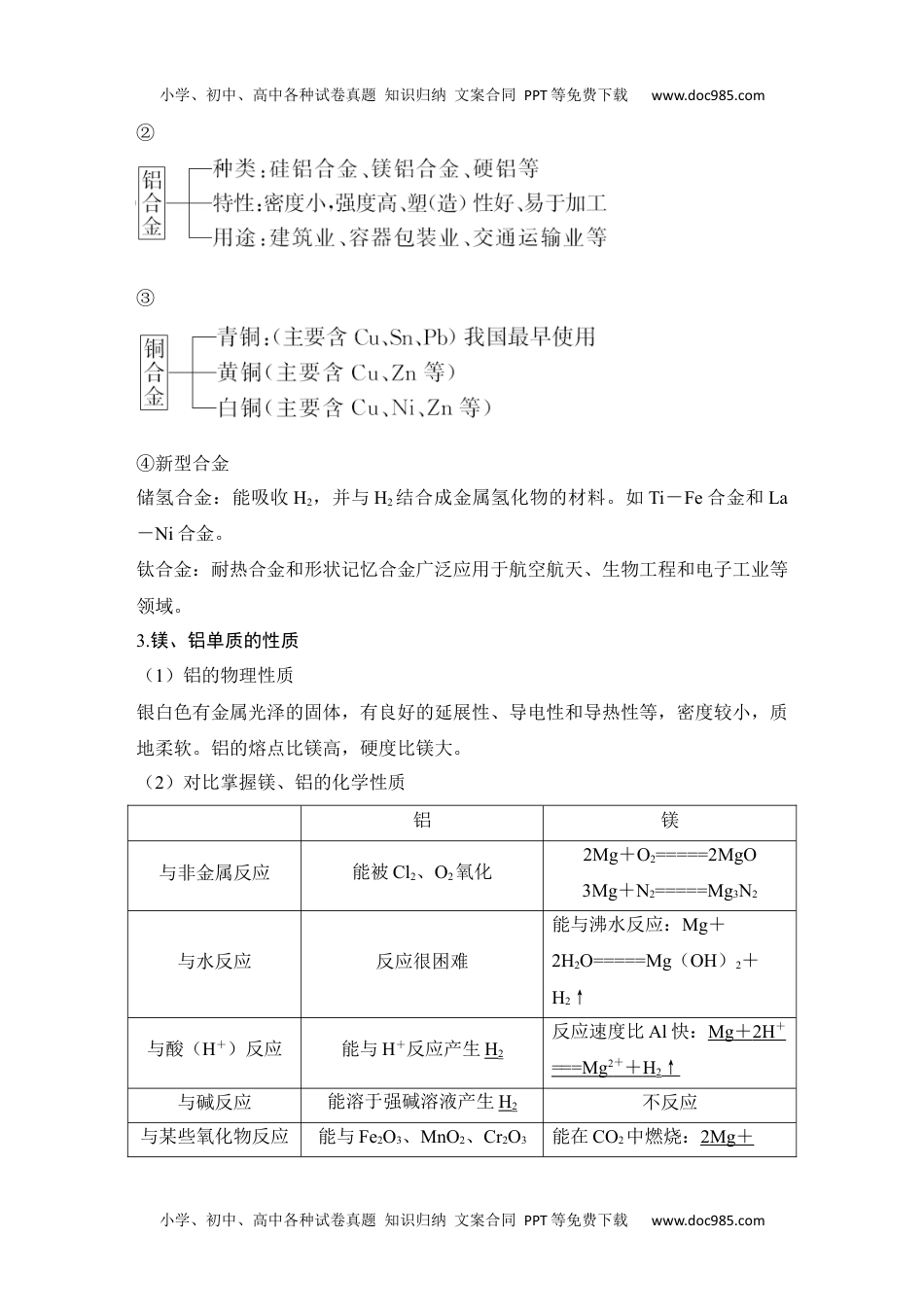 2024年高考化学一轮复习讲义（新人教版）第三讲　金属材料.docx