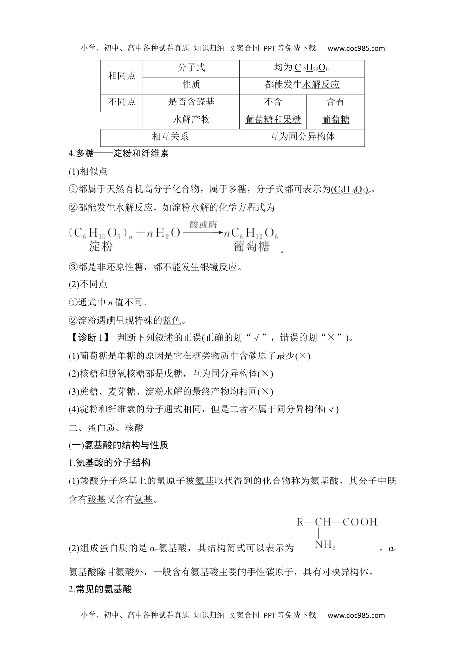 2024年高考化学一轮复习讲义（新人教版）第四讲　生物大分子　合成高分子.docx