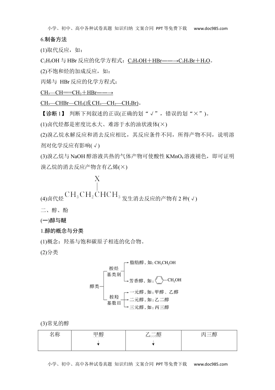 2024年高考化学一轮复习讲义（新人教版）第三讲　烃的衍生物.docx