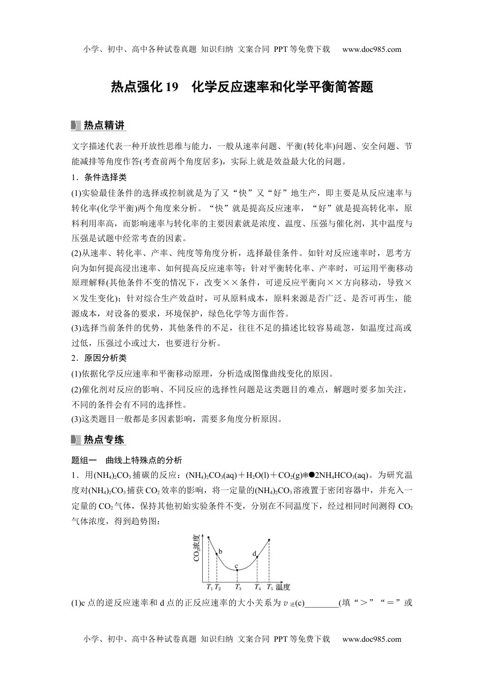 2024年高考化学一轮复习讲义（新人教版）2024年高考化学一轮复习（新高考版） 第8章 热点强化19　化学反应速率和化学平衡简答题.docx