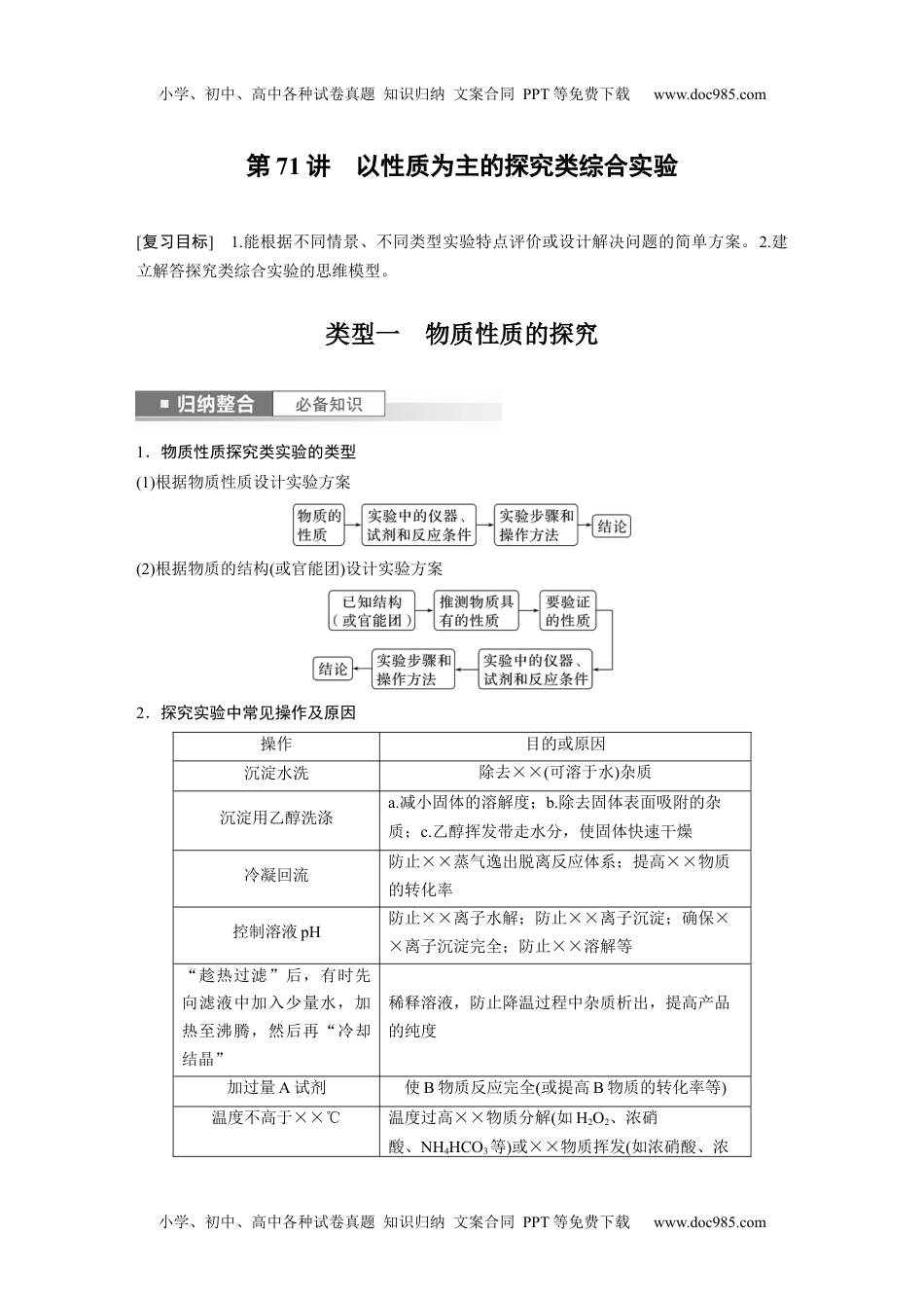 2024年高考化学一轮复习讲义（新人教版）第11章 第71讲　以性质为主的探究类综合实验.docx