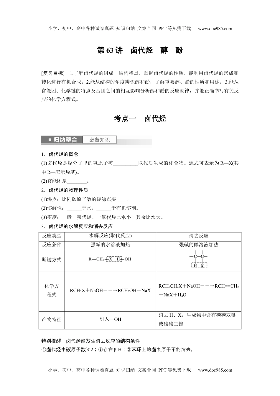 2024年高考化学一轮复习讲义（新人教版）第10章 第63讲　卤代烃　醇　酚.docx