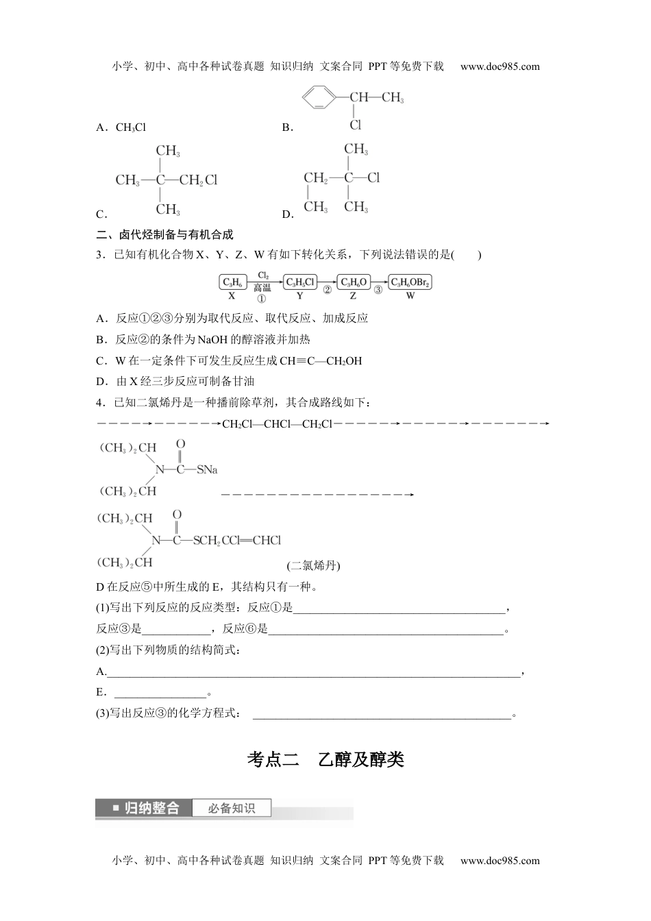 2024年高考化学一轮复习讲义（新人教版）第10章 第63讲　卤代烃　醇　酚.docx