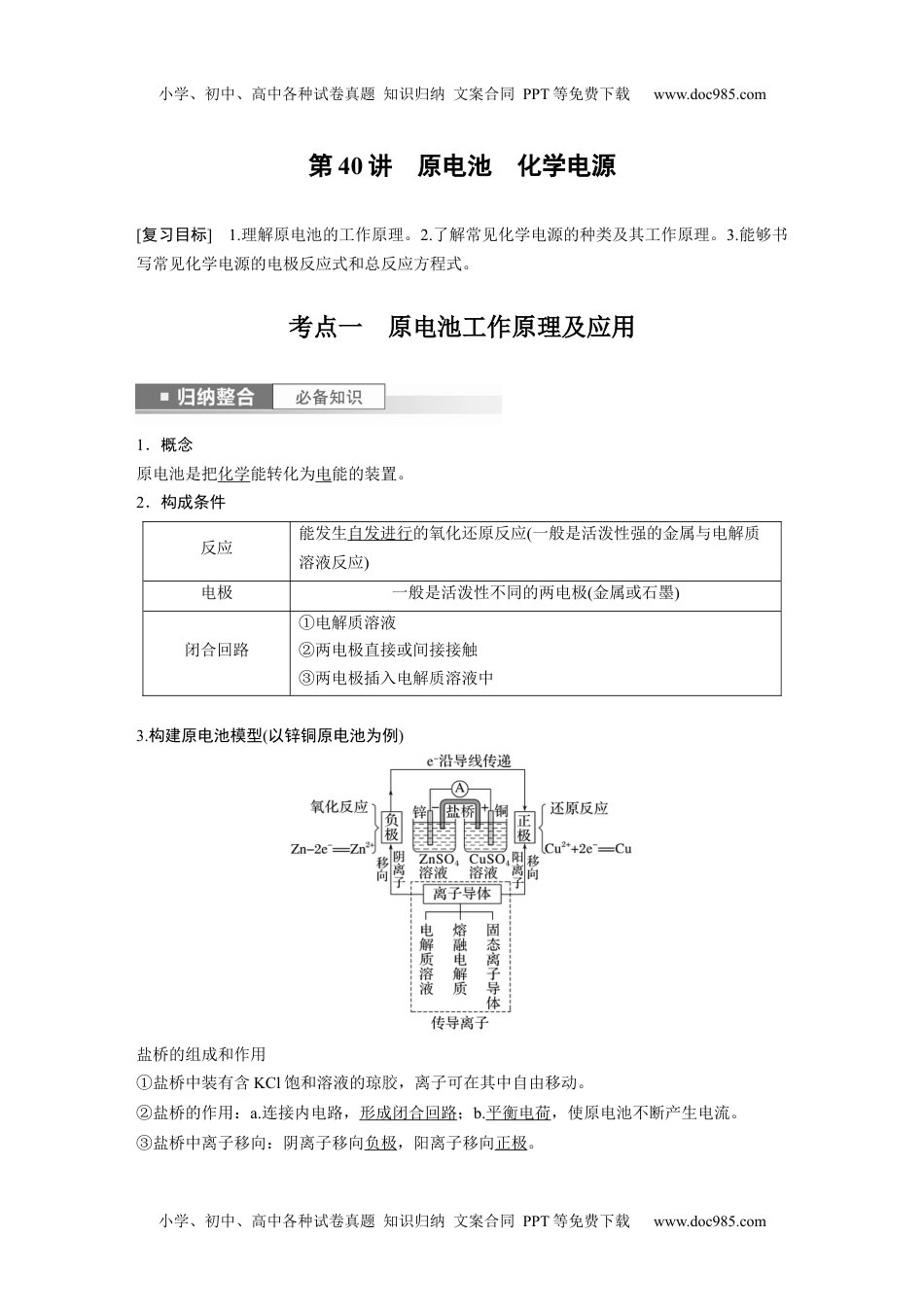 2024年高考化学一轮复习讲义（新人教版）2024年高考化学一轮复习（新高考版） 第7章 第40讲　原电池　化学电源.docx