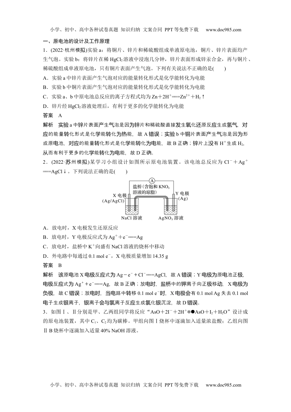 2024年高考化学一轮复习讲义（新人教版）2024年高考化学一轮复习（新高考版） 第7章 第40讲　原电池　化学电源.docx