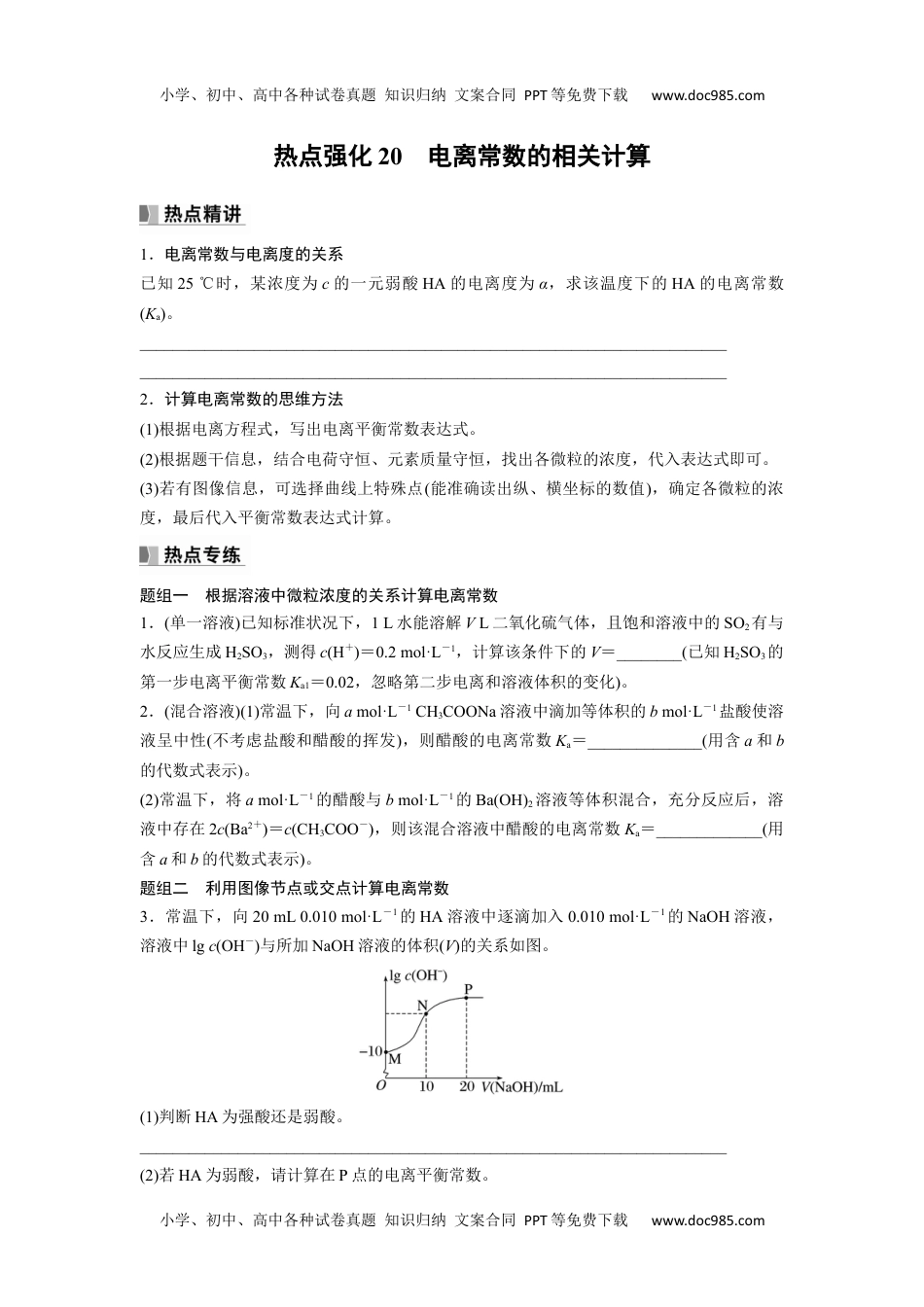 2024年高考化学一轮复习讲义（新人教版）第9章 热点强化20　电离常数的相关计算.docx