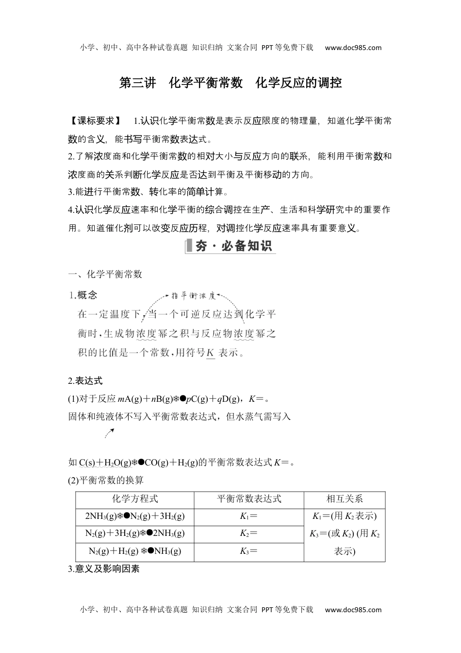 2024年高考化学一轮复习讲义（新人教版）第三讲　化学平衡常数　化学反应的调控.docx