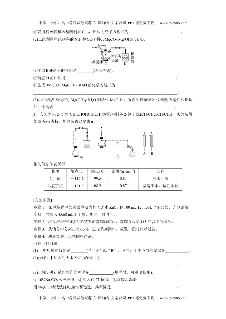 2024年高考化学一轮复习讲义（新人教版）第11章 第69练  以物质制备为主的综合实验.docx