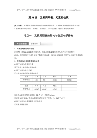 2024年高考化学一轮复习讲义（新人教版）2024年高考化学一轮复习（新高考版） 第6章 第31讲　元素周期表、元素的性质.docx