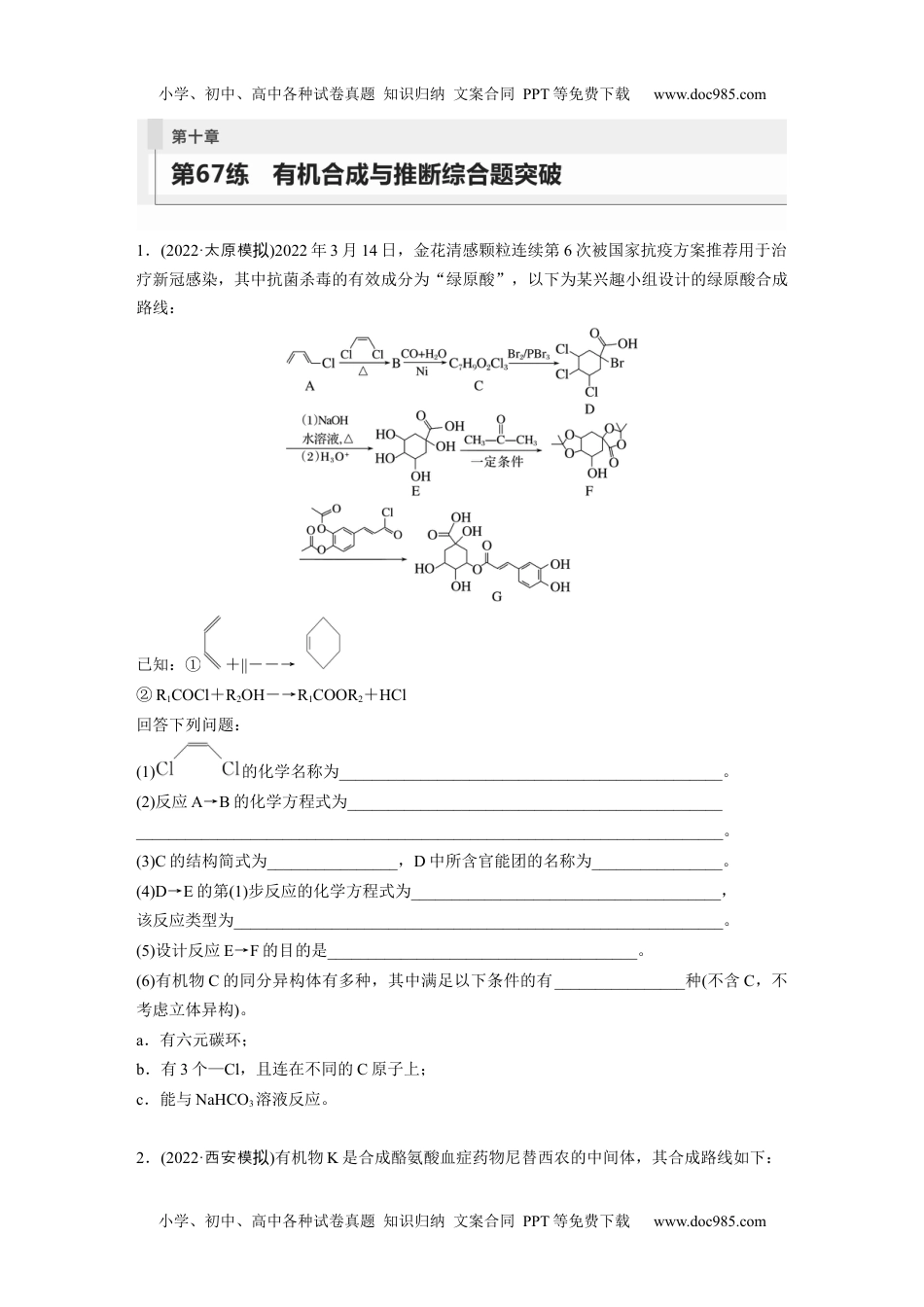 2024年高考化学一轮复习讲义（新人教版）第10章 第67练  有机合成与推断综合题突破.docx