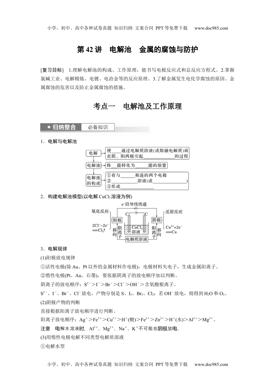 2024年高考化学一轮复习讲义（新人教版）第7章 第42讲　电解池　金属的腐蚀与防护.docx