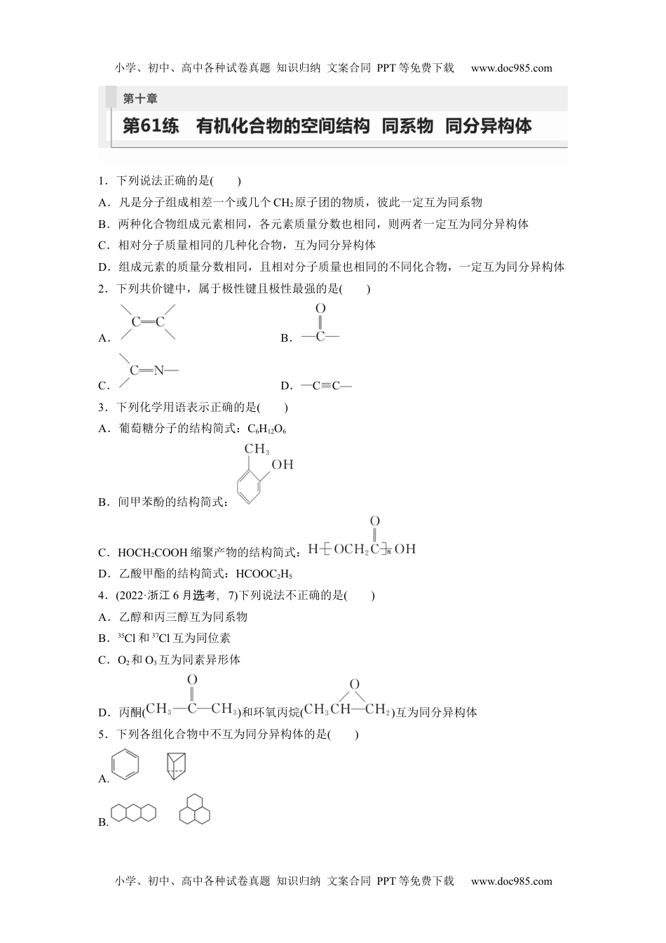 2024年高考化学一轮复习讲义（新人教版）第10章 第61练　有机化合物的空间结构　同系物　同分异构体.docx