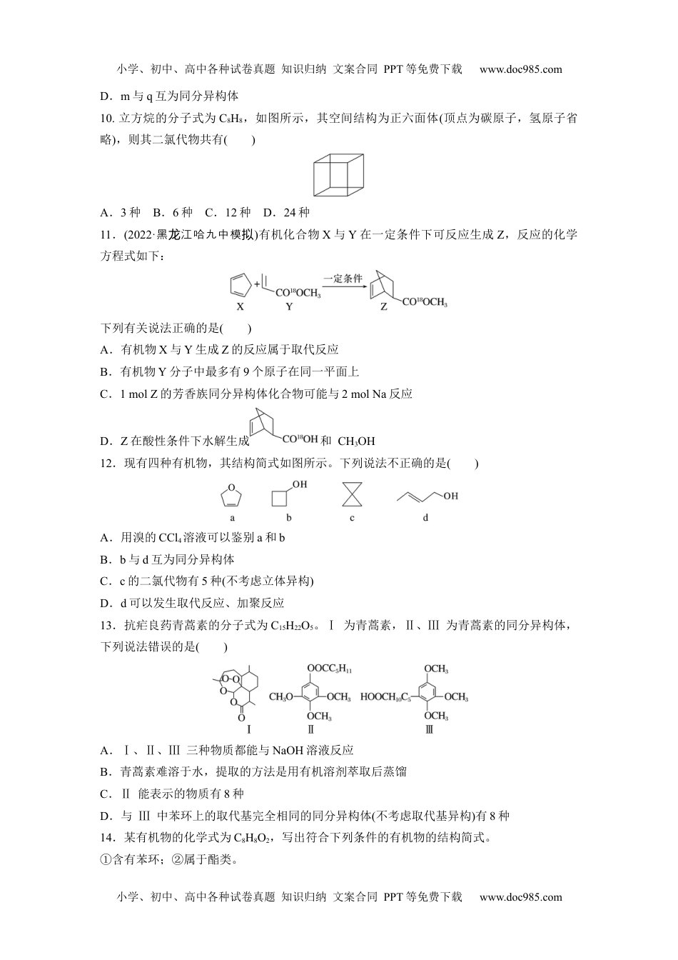 2024年高考化学一轮复习讲义（新人教版）第10章 第61练　有机化合物的空间结构　同系物　同分异构体.docx