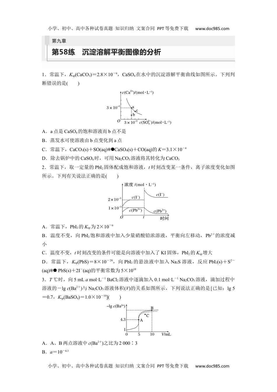 2024年高考化学一轮复习讲义（新人教版）第9章 第58练  沉淀溶解平衡图像的分析.docx