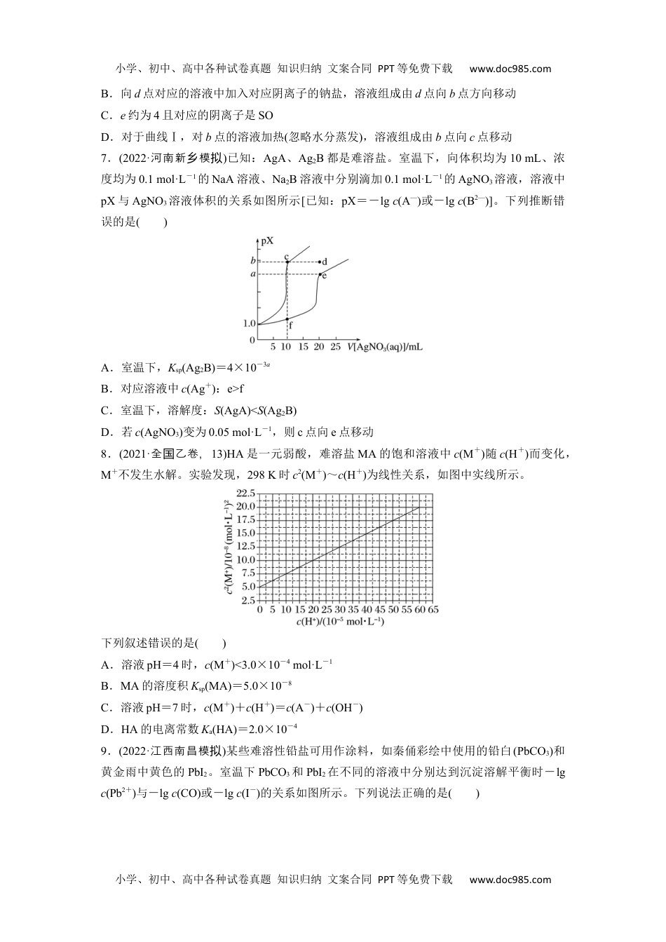 2024年高考化学一轮复习讲义（新人教版）第9章 第58练  沉淀溶解平衡图像的分析.docx