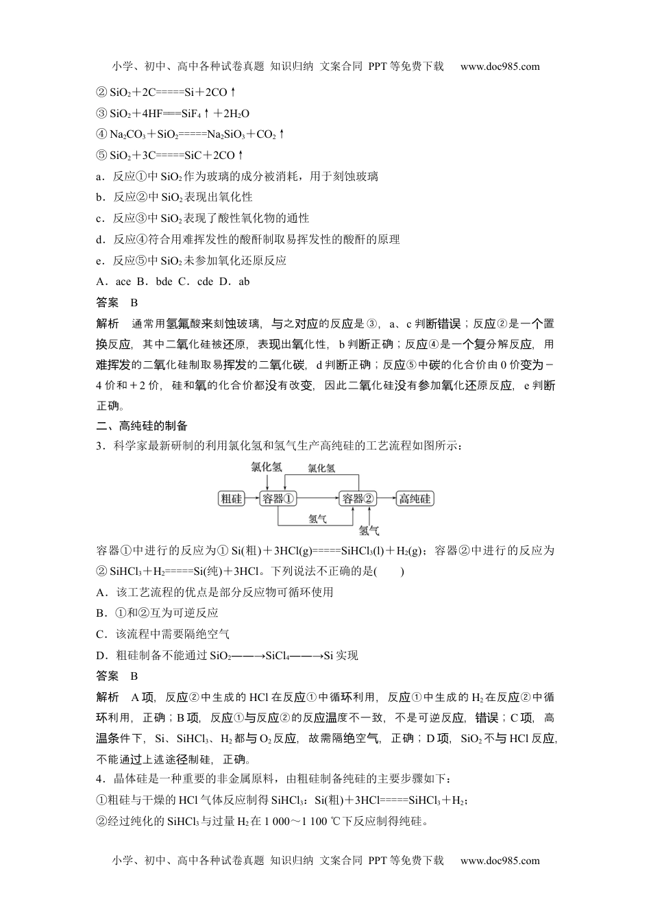 2024年高考化学一轮复习讲义（新人教版）2024年高考化学一轮复习（新高考版） 第5章 第28讲　硅　无机非金属材料.docx