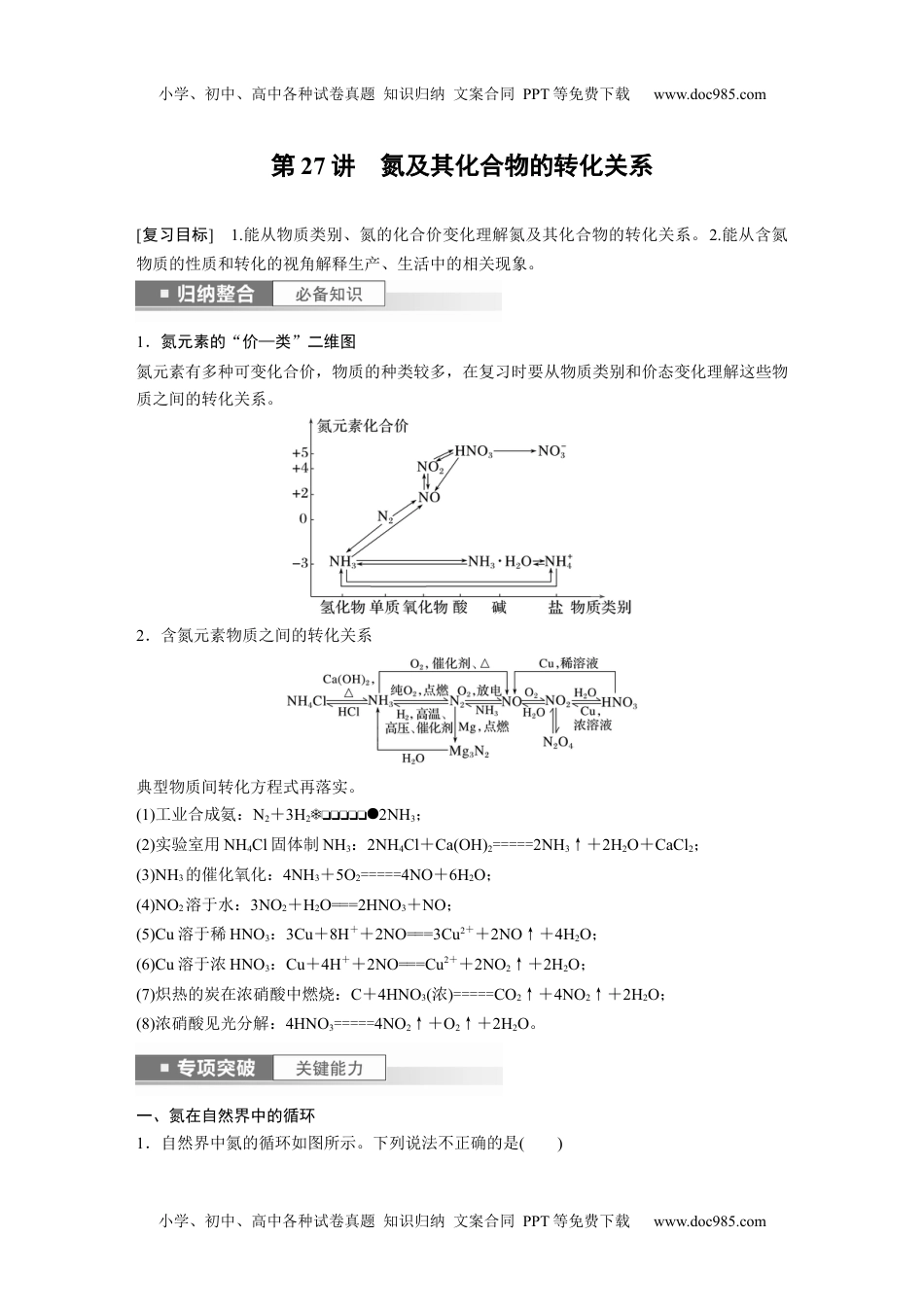 2024年高考化学一轮复习讲义（新人教版）2024年高考化学一轮复习（新高考版） 第5章 第27讲　氮及其化合物的转化关系.docx