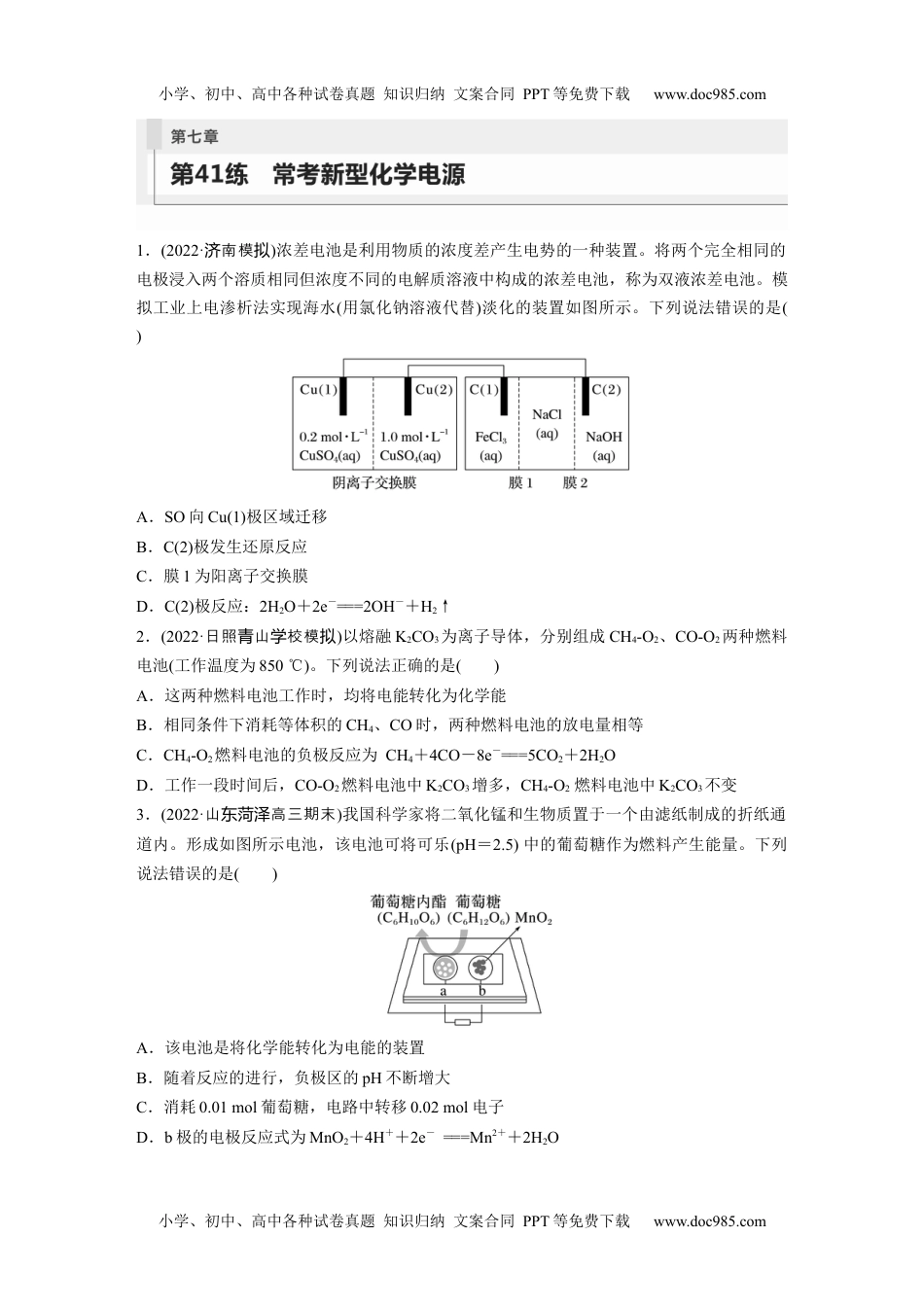 2024年高考化学一轮复习讲义（新人教版）第7章 第41练　常考新型化学电源.docx