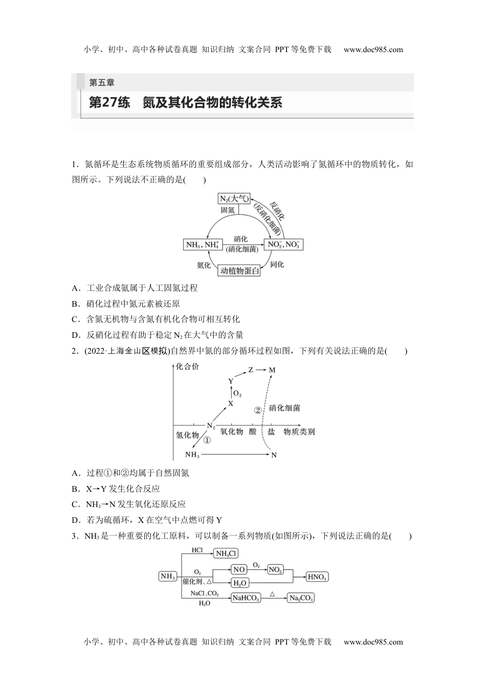 2024年高考化学一轮复习讲义（新人教版）第5章 第27练　氮及其化合物的转化关系.docx