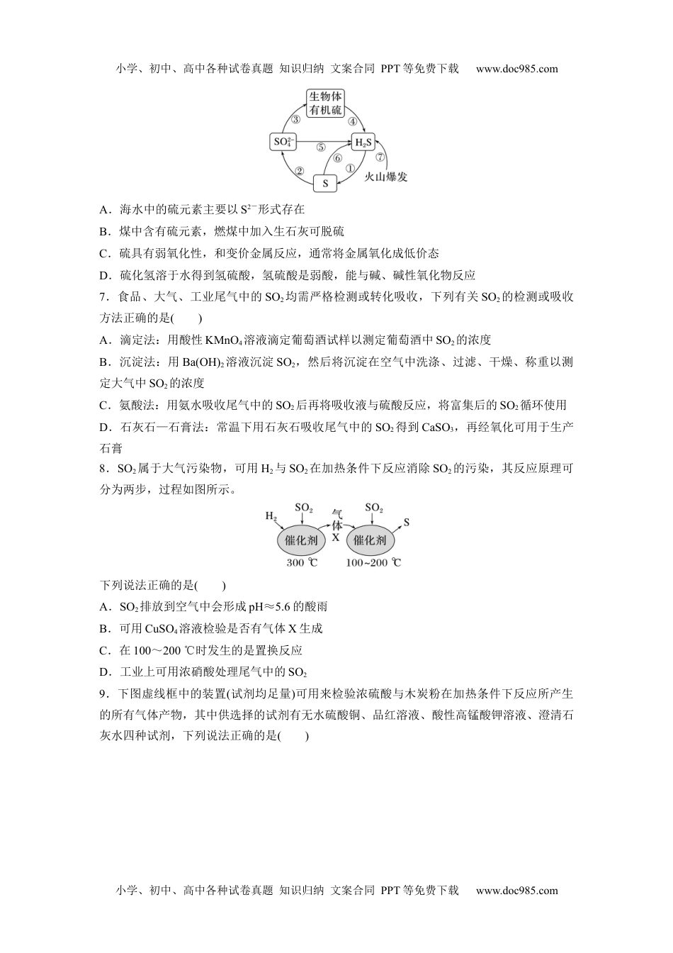 2024年高考化学一轮复习讲义（新人教版）第5章 第22练　硫及其氧化物.docx