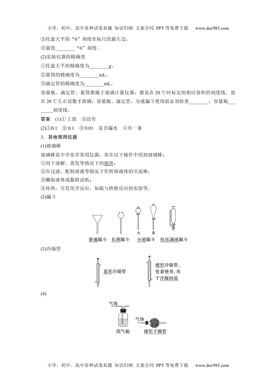 2024年高考化学一轮复习讲义（新人教版）2024年高考化学一轮复习（新高考版） 第3章 第9讲　化学实验基础知识和技能.docx