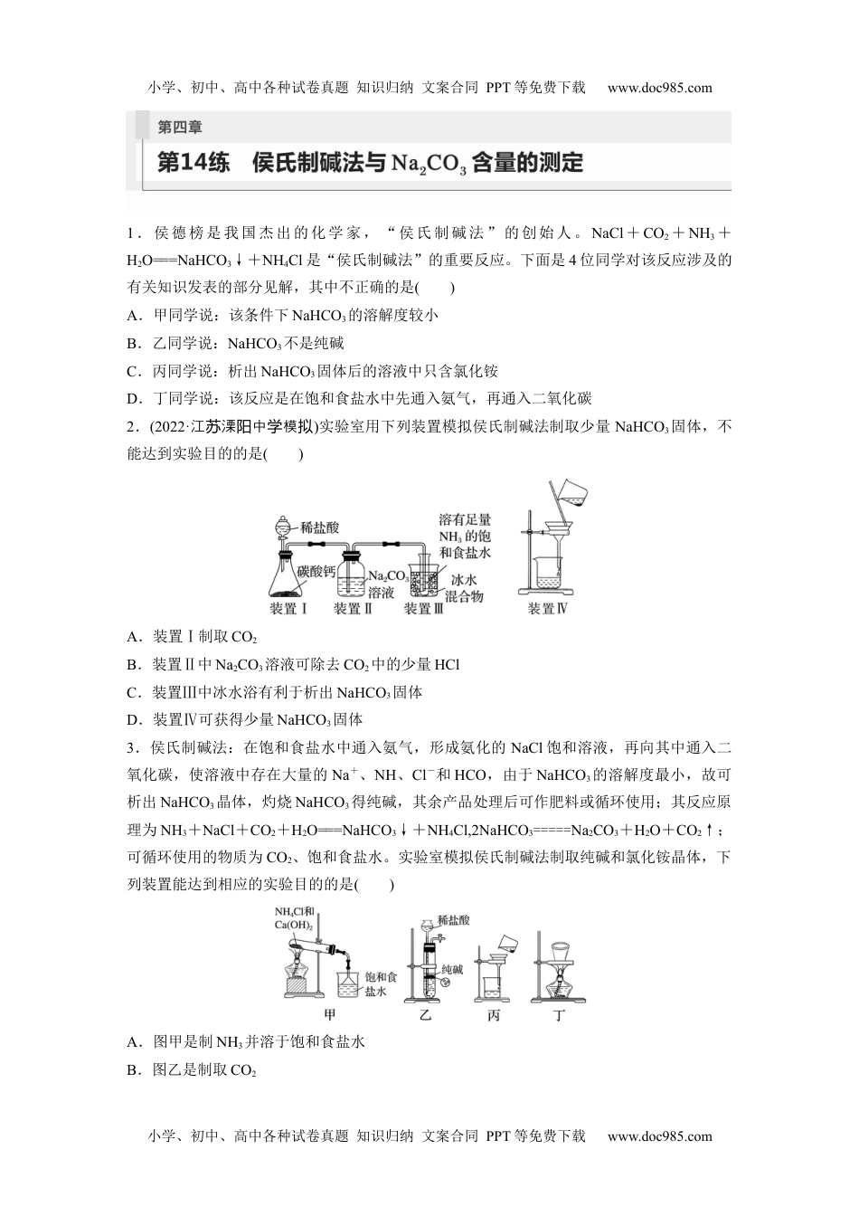 2024年高考化学一轮复习讲义（新人教版）第4章 第14练　侯氏制碱法与Na2CO3含量的测定.docx