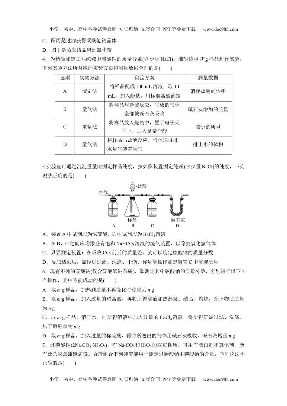 2024年高考化学一轮复习讲义（新人教版）第4章 第14练　侯氏制碱法与Na2CO3含量的测定.docx